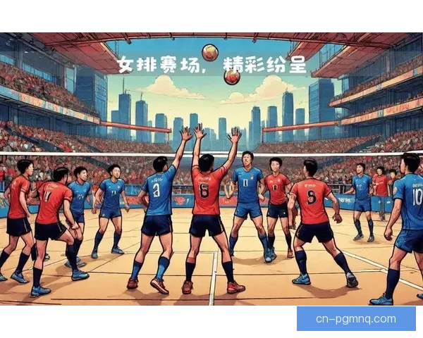 精彩纷呈：探索排球领域的新时代挑战